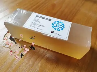 心動小羊^^手工皂必備台灣製造優質甘油透明白色皂基