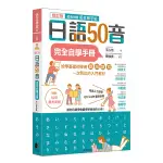 日語50音完全自學手冊(修訂版)