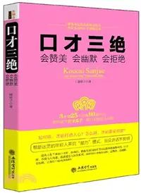 在飛比找三民網路書店優惠-口才三絕會讚美 會幽默 會拒絕（簡體書）