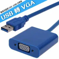 在飛比找蝦皮商城優惠-USB 3.0 to VGA 外接式顯示卡 USB顯卡 US