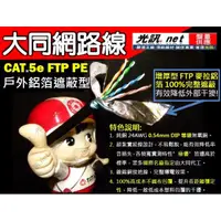 在飛比找蝦皮購物優惠-[ 大同 CAT.5e FTP PE 戶外型鋁箔隔離 ] C