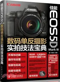 在飛比找三民網路書店優惠-佳能EOS 5D Mark III數碼單反攝影實拍技法寶典（