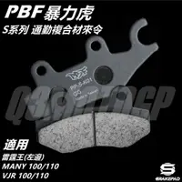 在飛比找蝦皮商城精選優惠-Q3機車精品 PBF暴力虎 |  S系列 通勤複合材 來令 