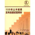 <全新>實力出版 土木國考【109年土木結構高考技師試題解析】(2021年5月)(G848)