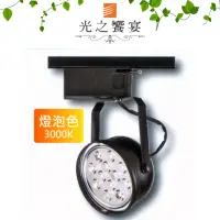 在飛比找momo購物網優惠-【光之饗宴】AR111 12珠 15W LED軌道燈 - 黑