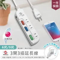 在飛比找PChome24h購物優惠-【台灣製造威電 3開3插電源延長線 6尺】延長線 插座 充電