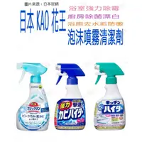 在飛比找蝦皮購物優惠-日本 KAO 浴室強力除霉 廚房抑菌漂白 泡沫噴霧清潔劑40