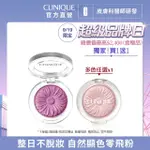 【CLINIQUE 倩碧】小花腮紅超值美顏組(花漾腮紅3.5G/小花腮紅/旅遊組/週年慶/預購會)