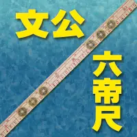 在飛比找樂天市場購物網優惠-【領券滿額折100】六帝錢系列【風水尺/文公尺/文公六帝尺-