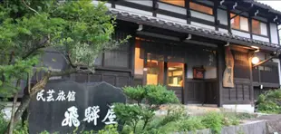 百年古民家圍爐裏宿飛驒屋民宿Hyakunenkominka Iroriyado Hidaya