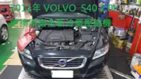 在飛比找Yahoo!奇摩拍賣優惠-VOLVO S40 2.0汽油 2011年 更換原廠全新冷氣
