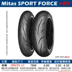 台中潮野車業 完工價 MITAS SPORT FORCE+ EV 17吋 200/55-17 道路競賽版