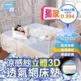 日本SANKi 涼感紗立體3D透氣網床墊雙人(150*186)