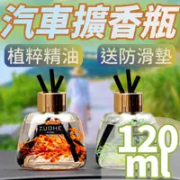 在飛比找松果購物優惠-120ml汽車擴香瓶 精油擴香瓶 車載擴香瓶 薰香片 芳香劑