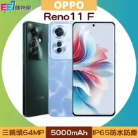 在飛比找樂天市場購物網優惠-OPPO Reno11 F 5G (8G/256G) 6.7