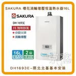 無卡分期【SAKURA 櫻花】渦輪增壓智能恆溫熱水器16L(DH1693E原廠安裝)