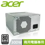 ACER 宏碁 300W 原廠特規 商用電腦專用 ATX 電源供應器