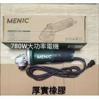 在飛比找蝦皮購物優惠-MENIC 美尼克  平面砂輪機 手持砂輪機MN-780T 