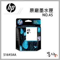 在飛比找蝦皮購物優惠-【墨坊資訊】HP NO.45 51645AA 原廠墨水匣 黑