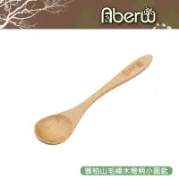 在飛比找蝦皮商城優惠-AberW / 雅柏山毛櫸木彎柄小圓匙 / 木湯匙 木飯匙 