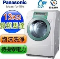 在飛比找Yahoo!奇摩拍賣優惠-Panasonic國際牌 13公斤 NA-V130UW 洗衣