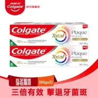 在飛比找PChome24h購物優惠-【Colgate高露潔】全效抗牙菌斑清恬薄荷牙膏 95gx2