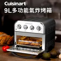 在飛比找康是美優惠-美國Cuisinart美膳雅 9L多功能氣炸烤箱 TOA-2