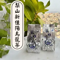 在飛比找蝦皮商城精選優惠-［棋富臺灣茗茶］頂級茶香_梨山新佳陽頂級手採烏龍茶-春茶 冬