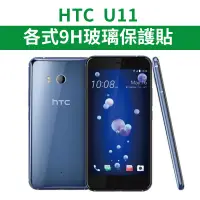 在飛比找蝦皮購物優惠-HTC 宏達電 U11 適用 9H保護貼 玻璃膜 滿版 全膠