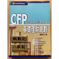 在飛比找蝦皮購物優惠-CFP認證系列教材 基礎理財規劃 增修訂三版