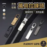 在飛比找momo購物網優惠-【FANCY LIFE】萬用拉鍊頭(拉鍊頭 拉鍊扣 拉鍊 萬