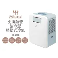 在飛比找PChome24h購物優惠-【Mistral 美寧】免排熱管強冷型移動式冷氣 JR-AC