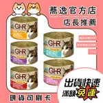 GHR 貓用無榖主食罐/健康主義/無穀/貓罐頭/貓咪罐頭/貓主食 175G