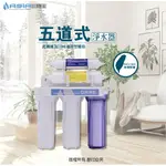 【亞洲淨水】五道式淨水器/濾水器，整機皆採高品質認證濾心