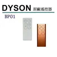 在飛比找樂天市場購物網優惠-[2美國直購] Dyson 原廠 BP01 遙控器 9701