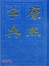 康熙字典（簡體書）