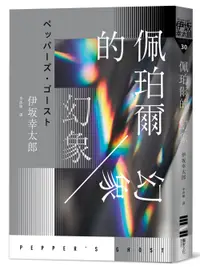 在飛比找誠品線上優惠-佩珀爾的幻象 (作者的話及簽名印刷扉頁版)