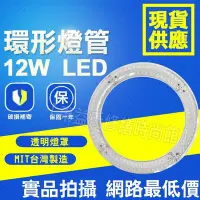 在飛比找Yahoo!奇摩拍賣優惠-含發票 大友 12W LED環型燈管 台灣製 取代傳統圓型/