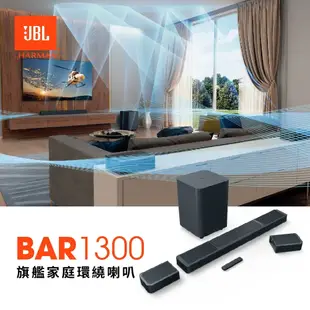 JBL BAR 1300 旗艦家庭劇院系統 聲霸 Soundbar 無線環繞 天空聲道 eARC WIFI音串流 公司貨