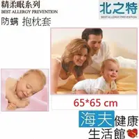 在飛比找momo購物網優惠-【北之特】防蹣寢具_抱枕套_E3精柔眠(65*65 cm)