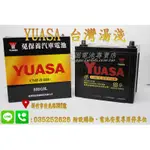 [永固電池] YUASA 湯淺 55D23L 國產 新竹汽車電池 免保養 65D23L 75D23L
