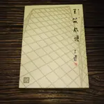 【午後書房】方曉風，《建築風語》，2007年初版1刷，中國水利水電 170817-79