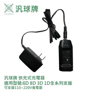 汎球牌 6D08 3D03 3D06 6D05 PD200 PD150 PD200 PD300 充電器 110V 哈家人