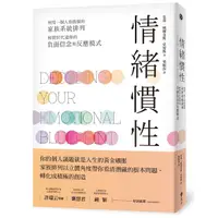 在飛比找Yahoo奇摩購物中心優惠-情緒慣性：利用一個人也能做的家族系統排列，解開世代遺傳的負面