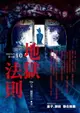 【電子書】地獄系列10：地獄法則