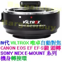在飛比找Yahoo奇摩拍賣-7-11運費0元優惠優惠-Viltrox 唯卓 Canon 轉 sony NEX5 N