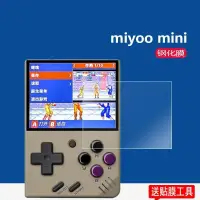 在飛比找蝦皮購物優惠-1.31 miyoo mini掌機貼膜miyoomini鋼化