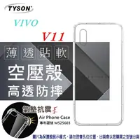 在飛比找樂天市場購物網優惠-99免運 現貨 手機殼 VIVO V11 高透空壓殼 防摔殼