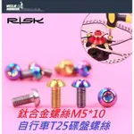 ★VELOHOUSE★ RISK TC4鈦合金 T25碟盤螺絲/碟煞盤螺絲M5*10MM(一入 三色選擇)