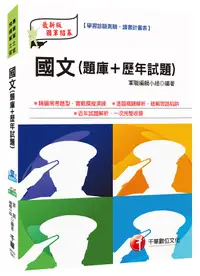 在飛比找誠品線上優惠-國文: 題庫+歷年試題 (國軍人才招募)